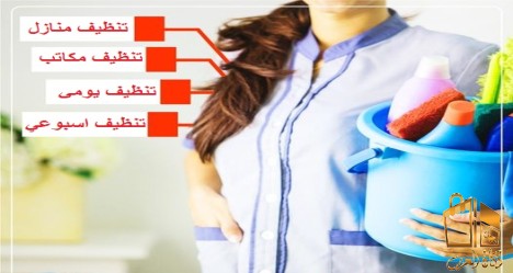 امهر الايدي لتنظيف بيتك معنا